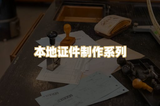 本地证件制作系列